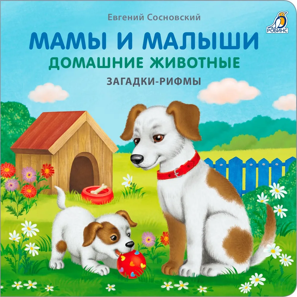 Мамы и малыши Домашние животные Загадки рифмы Книга Сосновский Евгений 0+