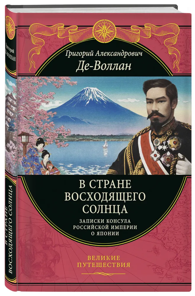 В Стране Восходящего солнца Записки консула Российской империи о Японии Книга Де-Воллан ГА