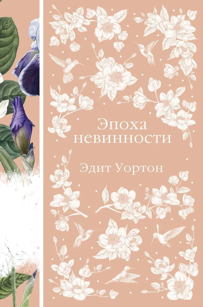 Эпоха невинности Книга Уортон Э 16+