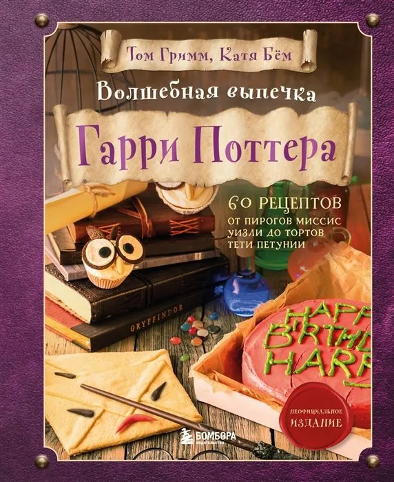 Волшебная выпечка Гарри Поттера Книга Гримм Том 16+