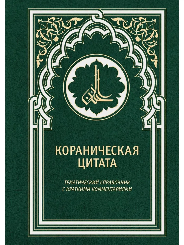 Кораническая цитата Тематический справочник с краткими комментариями Оганесян СС 12+