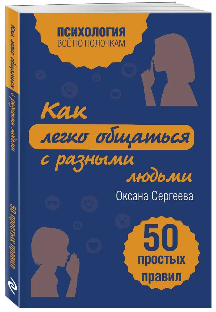 Как легко общаться с разными людьми 50 простых правил Книга Сергеева Оксана 16+