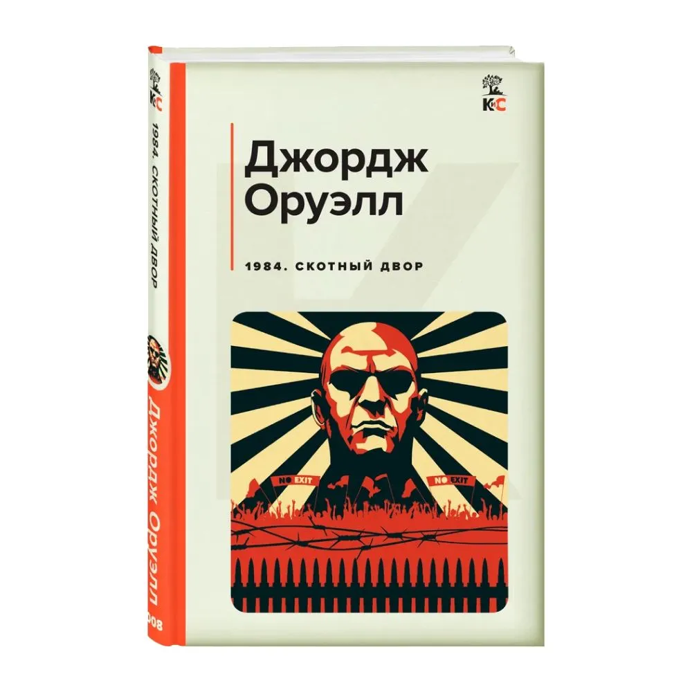 1984 Скотный двор Книга Оруэлл Джордж 16+