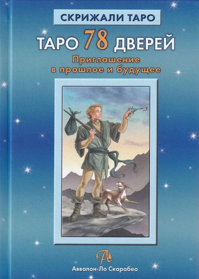 Таро 78 Дверей Приглашение в прошлое и будущее Книга Лобанов Алексей 18+