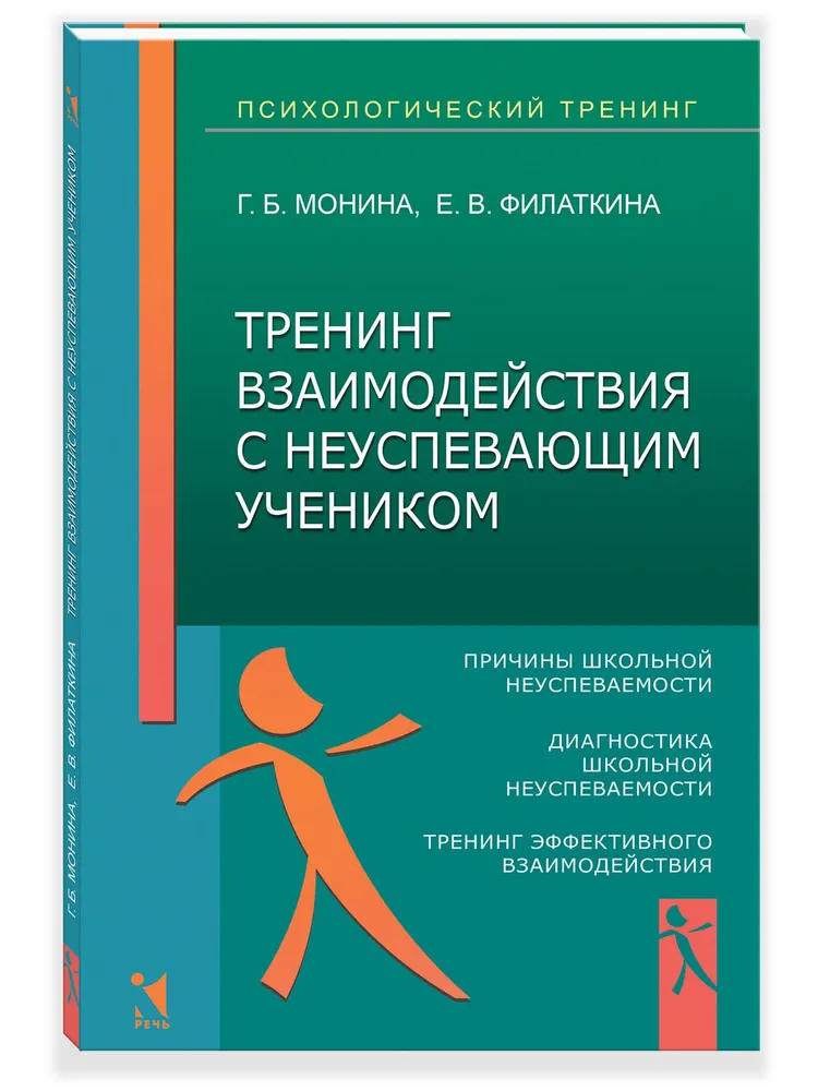 Тренинг взаимодействия с неуспевающим учеником Книга Монина ГБ Филаткина ЕВ 16+