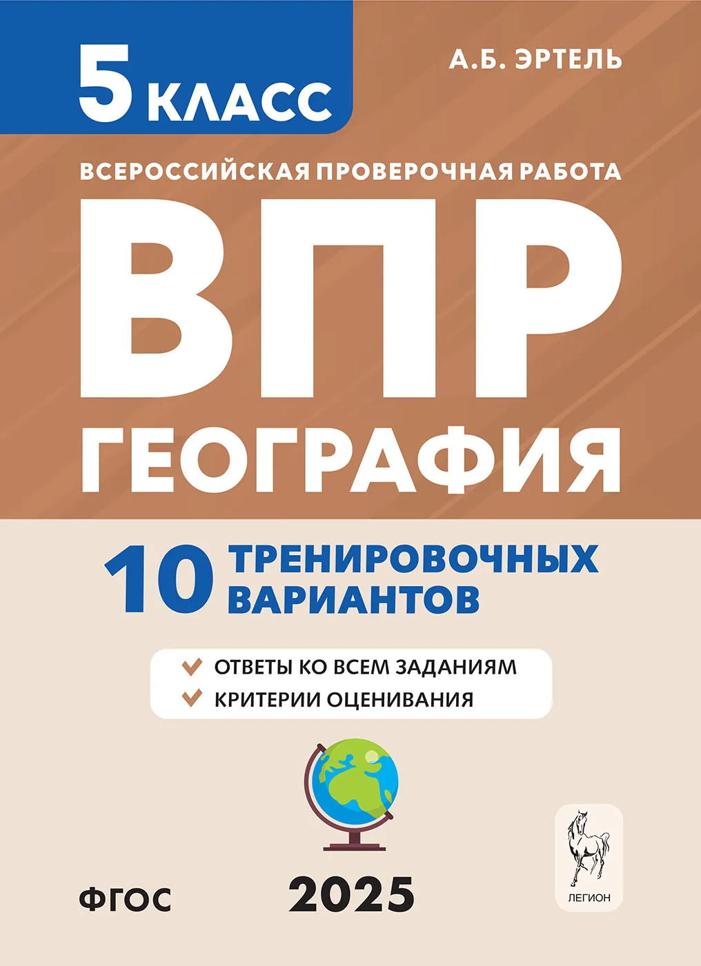 География ВПР 5 кл 10 тренировочных вариантов Уч пособие Эртель АБ