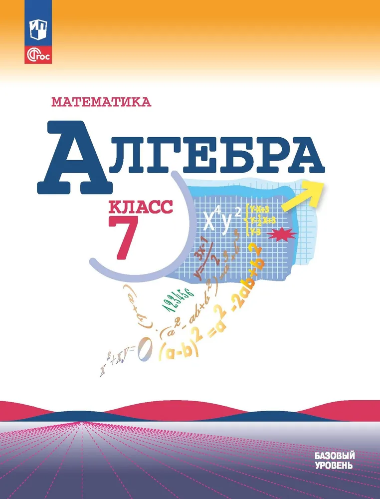 Алгебра 7 класс Базовый уровень Учебник Макарычев ЮН Миндюк НГ Нешков КИ ФП 22-27