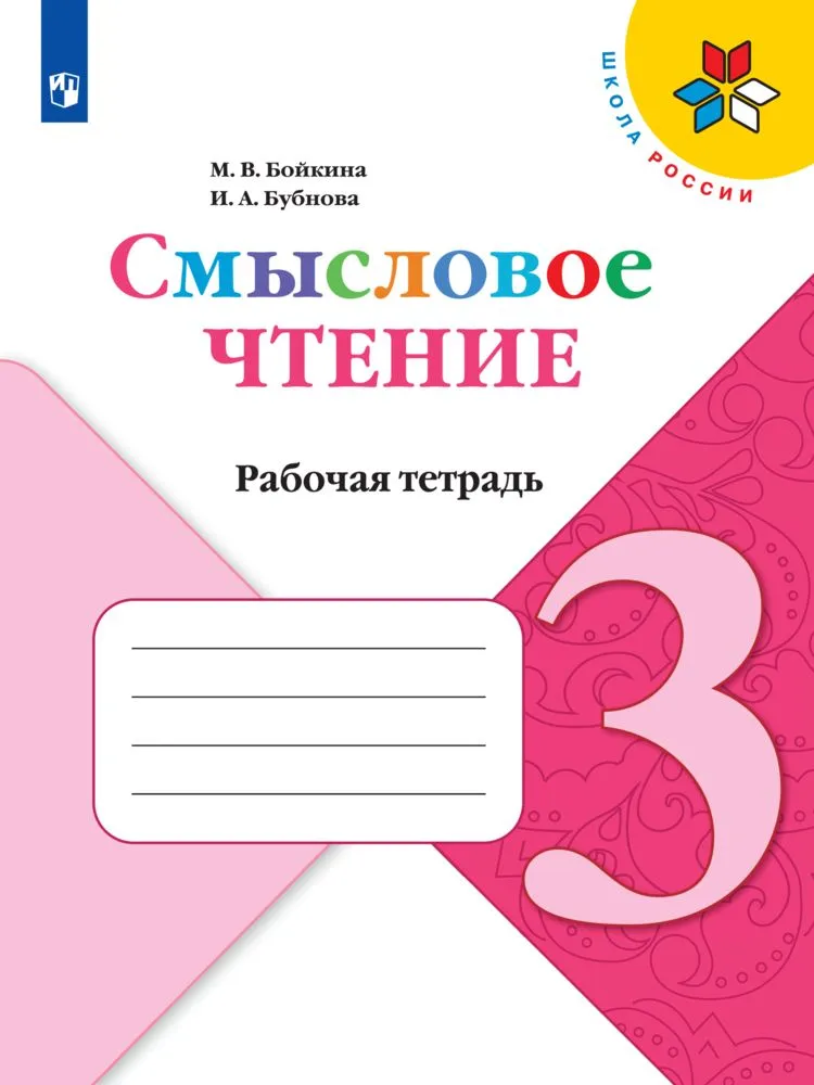 Смысловое чтение 3 класс Школа России Рабочая тетрадь Бойкина МВ 0+