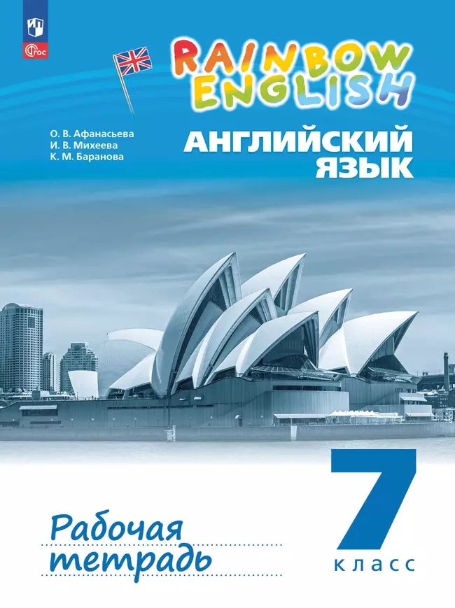 Английский язык 7  класс Rainbow Рабочая тетрадь Афанасьева ОВ ФП 22-27 6+