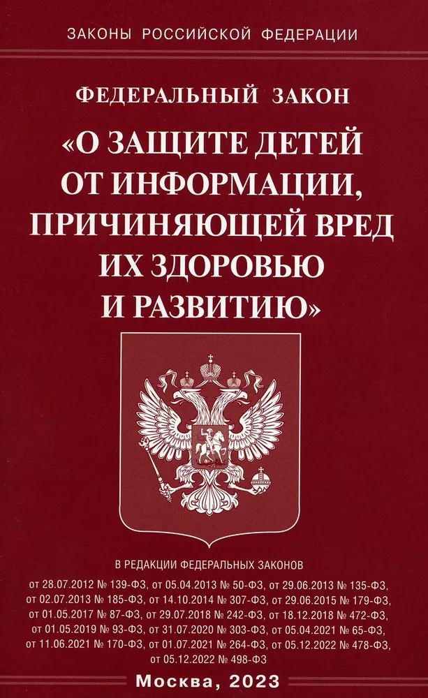 Федеральный закон О защите детей от информации причиняющей вред их здоровью и развитию