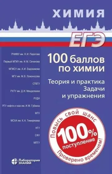 Химия 100 баллов по химии Теория и практика Задачи и упражнения Пособие Белавин ИЮ