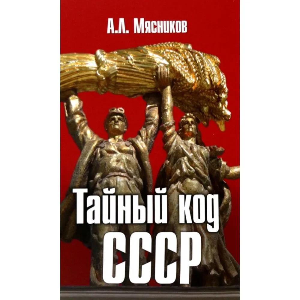 Тайный код СССР Книга Мясников АЛ 16+