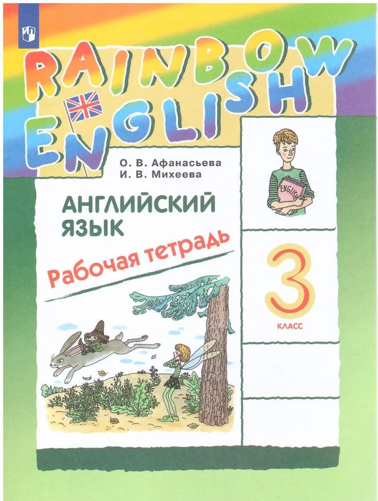 Английский язык Rainbow English 3 класс Рабочая тетрадь Афанасьева ОВ 6+