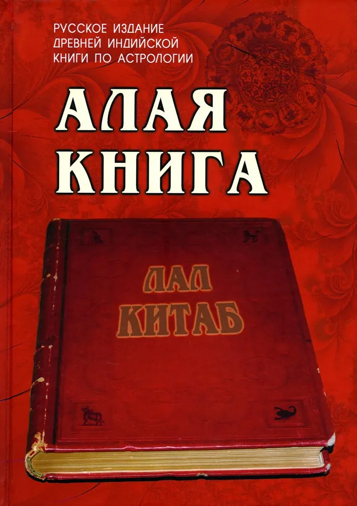 Алая книга Лал Китаб Книга 16+