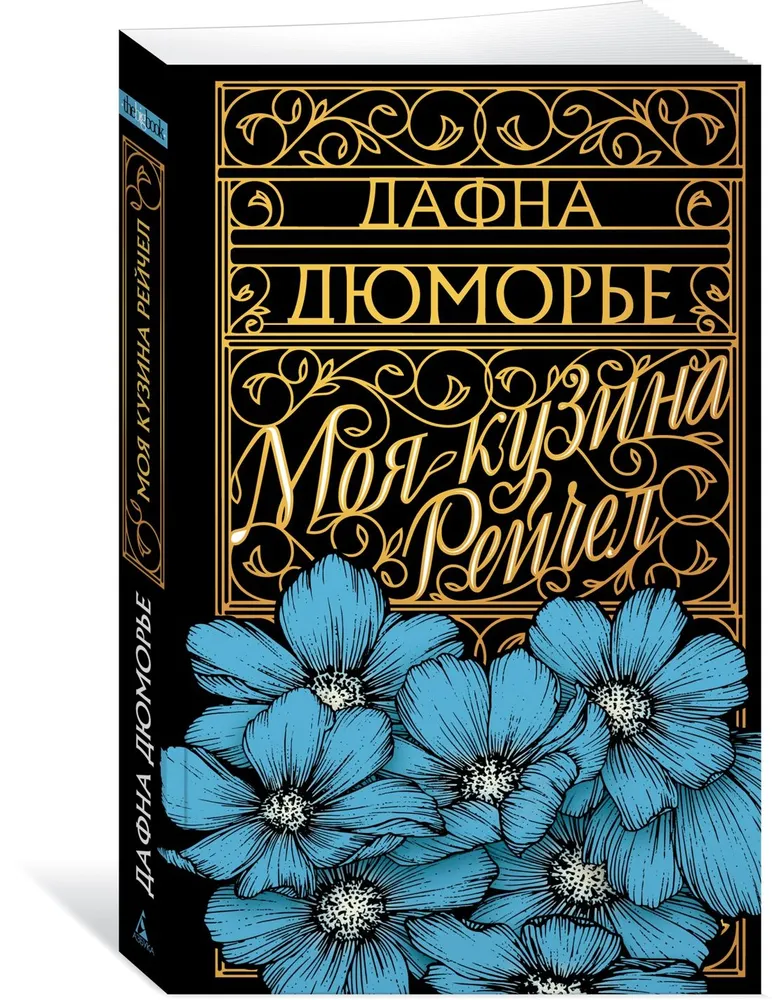 Моя кузина Рейчел Книга Дюморье Дафна 16+