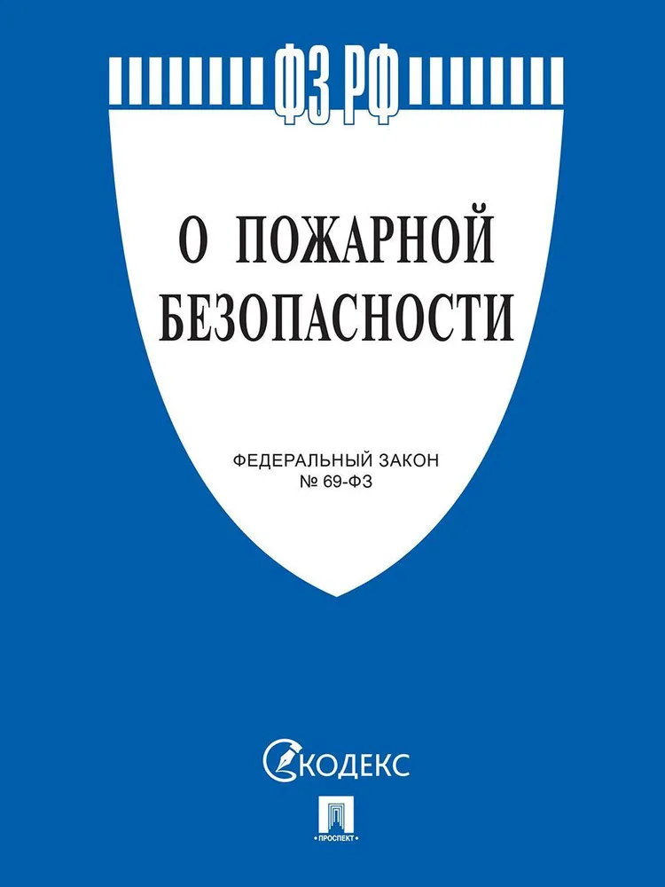 Федеральный закон О пожарной безопасности Книга