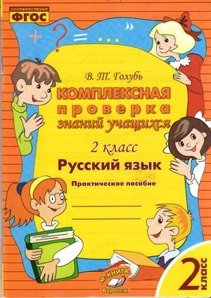 Русский язык Комплексная проверка знаний учащихся 2 класс Пособие Голубь ВТ