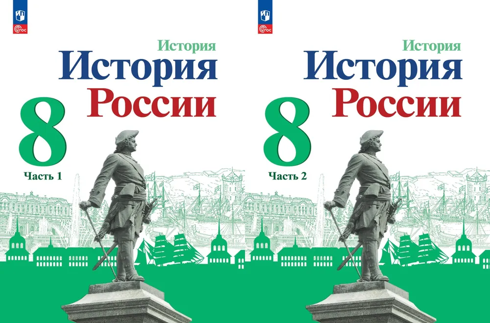 История России 8 класс Учебник 1-2 часть комплект Арсентьев НМ Данилов АА Курукин ИВ