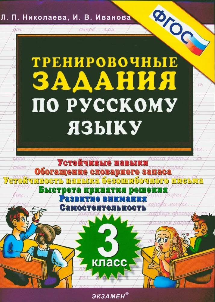 Русский язык Тренировочные задания 3 класс Учебное пособие Николаева ЛП