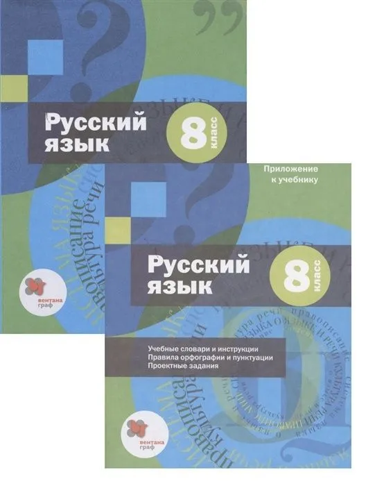 Русский язык 8 класс + приложение к учебнику Учебник Шмелев АД Флоренская ЭА