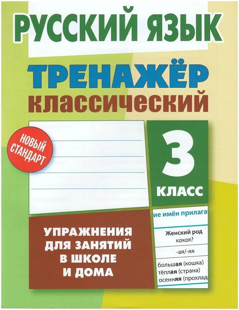 Тренажер классический Русский язык 3 класс Упражнения для занятий в школе и дома Новый стандарт Пособие Карпович 6+
