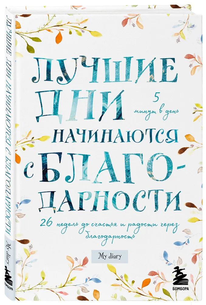 Лучшие дни начинаются с благодарности 26 недель до счастья и радости через благодарность Книга Фасхутдинов Р 12+
