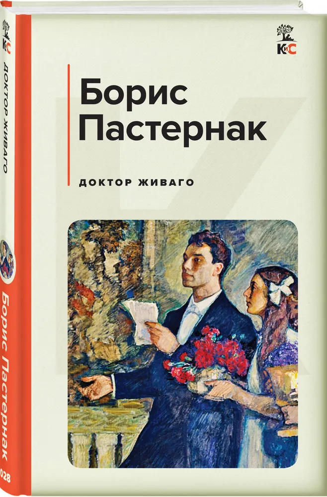 Доктор Живаго роман Книга Пастернак БЛ 16+