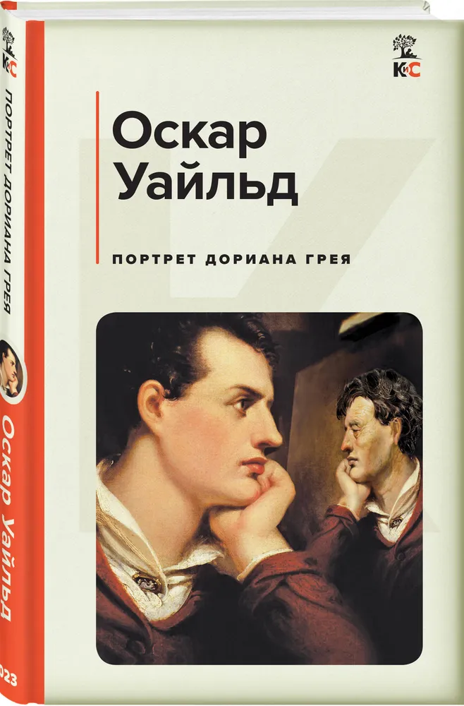 Портрет Дориана Грея Книга Уайльд Оскар 16+