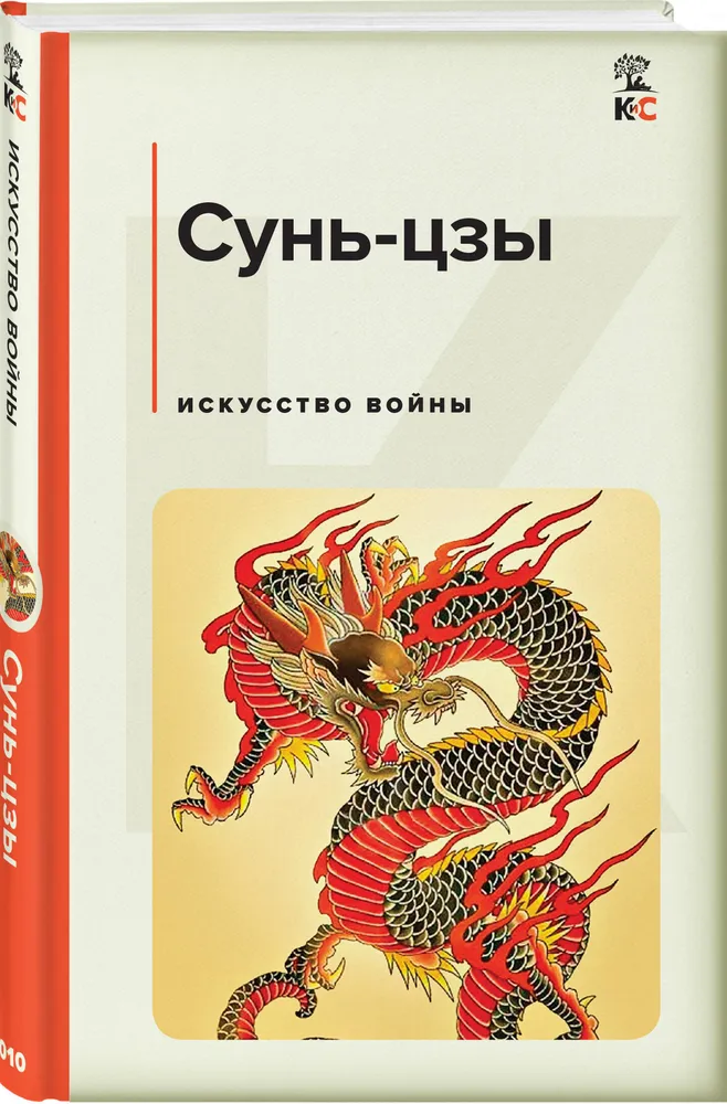 Искусство войны Книга Сунь цзы 16+