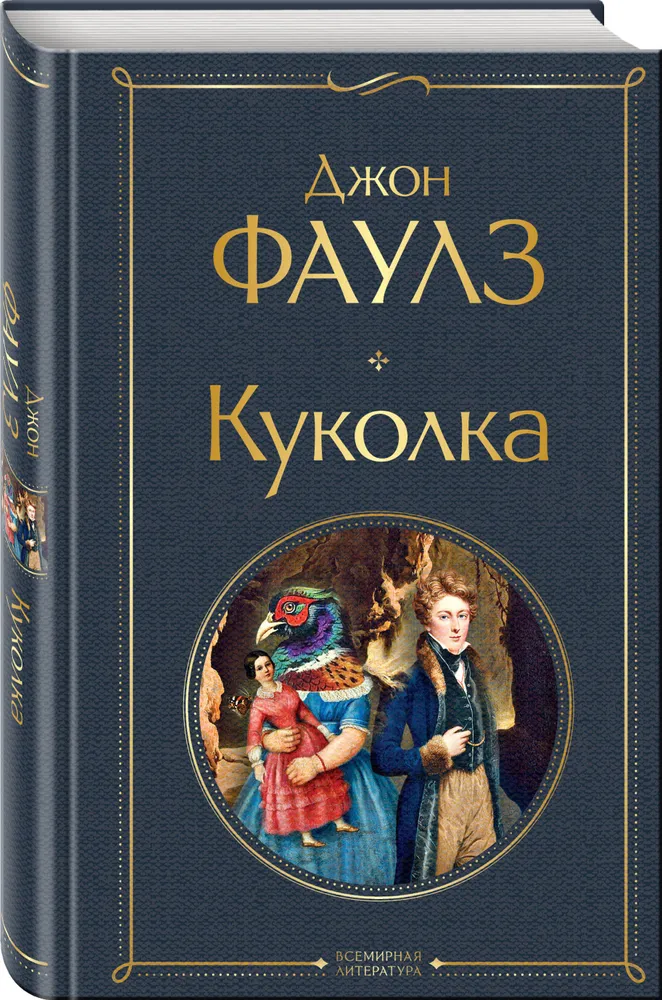 Куколка Книга Фаулз Джон 16+