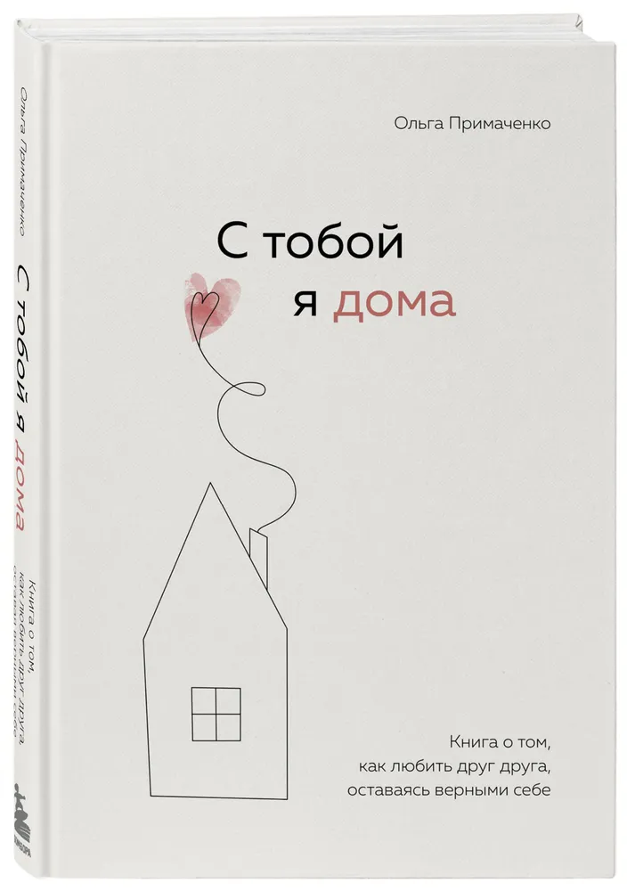 С тобой я дома Книга о том как любить друг друга Книга Примаченко О 16+