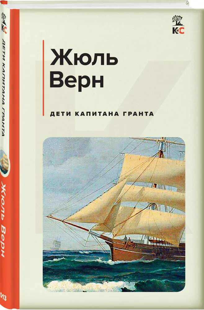 Дети капитана Гранта Книга Верн Жюль 16+