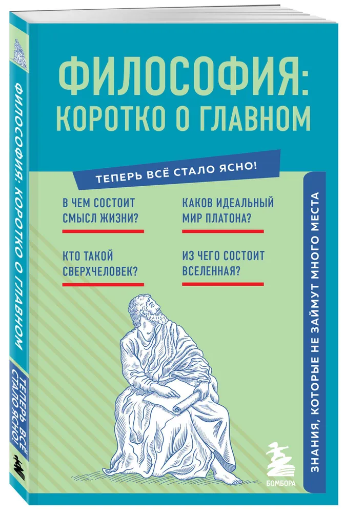 Философия коротко о главном Знания которые не займут много места Книга Кузнецова А 12+