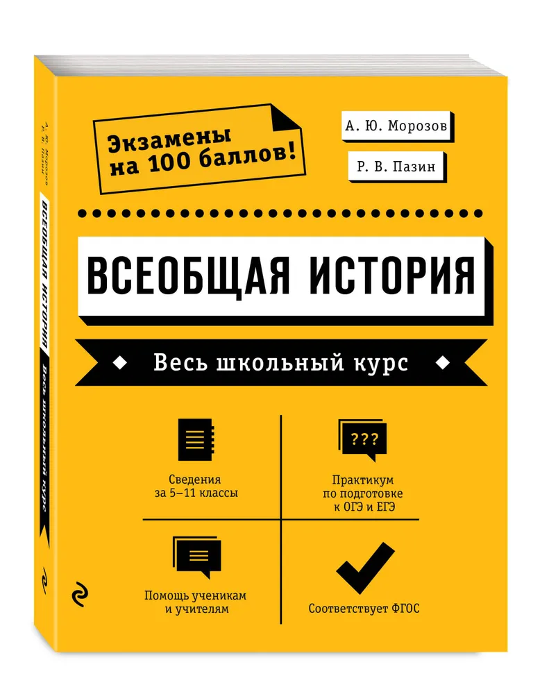 Всеобщая история Весь школьный курс Пособие Морозов АЮ 12+