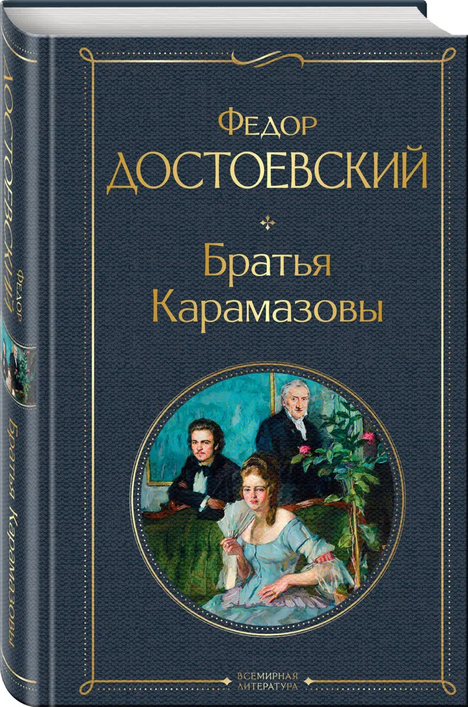 Братья Карамазовы Книга Достоевский Федор 16+