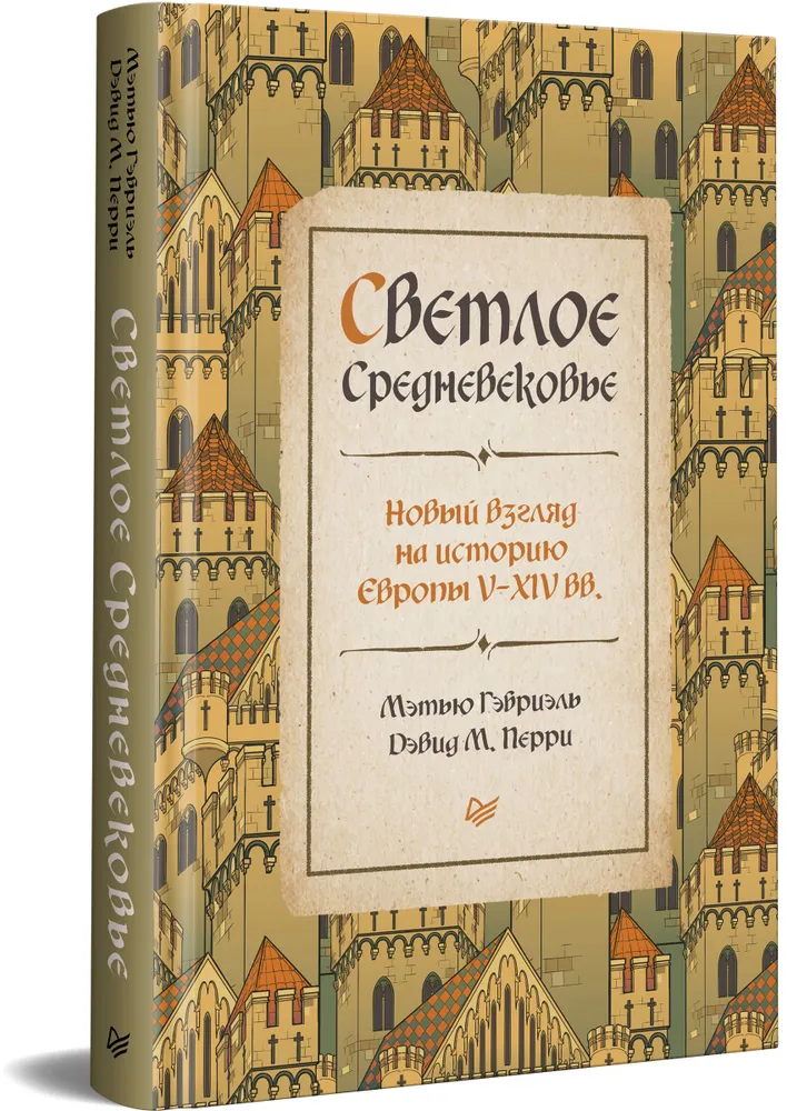 Светлое Средневековье Новый взгляд на историю Европы V-XIV вв Книга Гэбриэль М