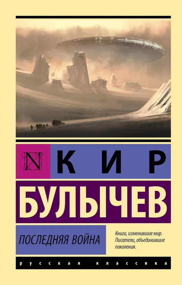 Последняя война Книга Булычев Кир 12+