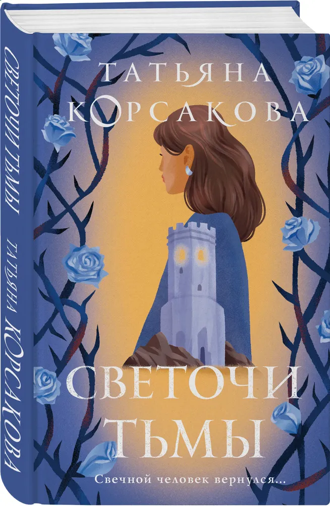 Светочи тьмы Книга Корсакова Татьяна 16+