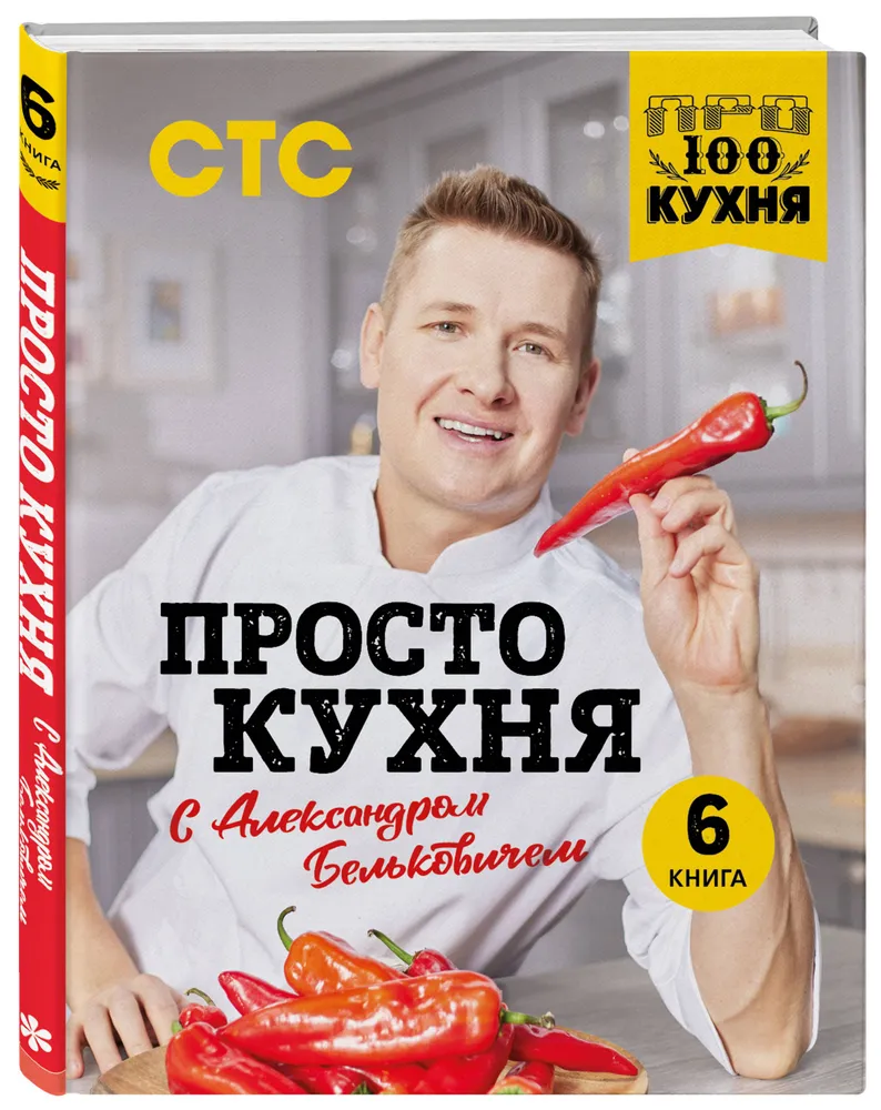 ПроСТО кухня с Александром Бельковичем Книга Белькович Александр 16+