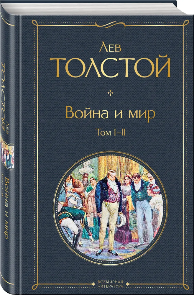 Война и мир Том l-ll Книга Толстой Лев 16+