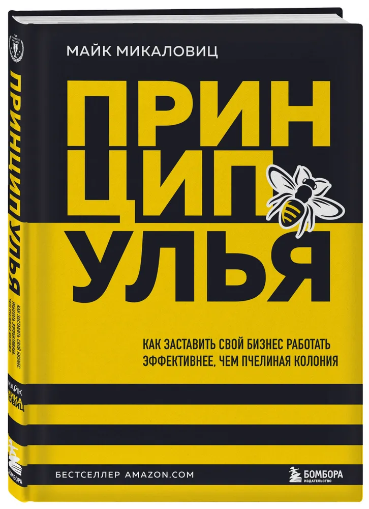 Принцип улья Как заставить свой бизнес работать эффктивнее чем пчелиная колония Книга Микаловиц Майк 12+
