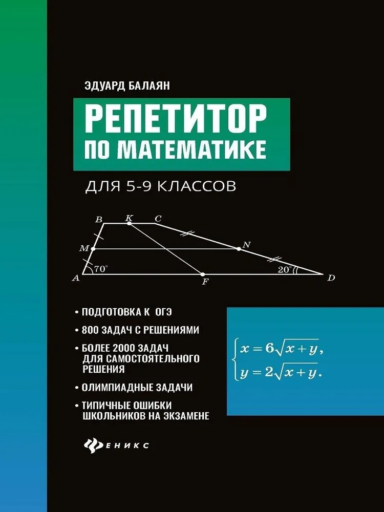 Репетитор по математике Для 5-9 классов Пособие Балаян Э 0+