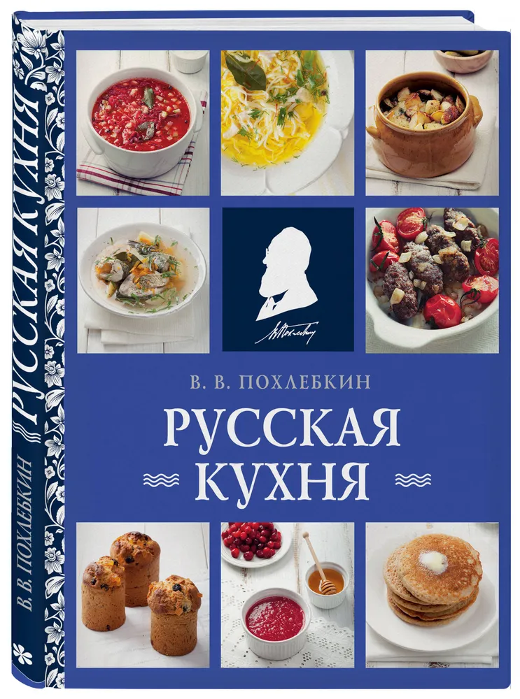Русская кухня Книга Похлебкин В 16+