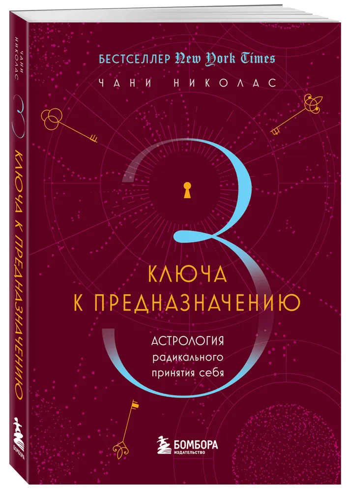 Три ключа к предназначению астрология радикального принятия себя Книга Николас Чани 16+