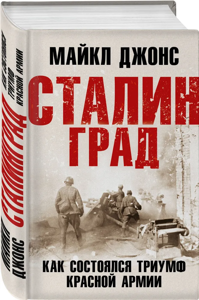 Сталинград Как состоялся триумф Красной Армии Книга Джонс Майкл 16+