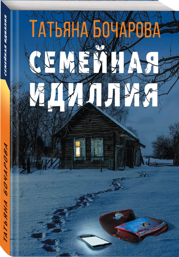 Семейная идиллия Книга Бочарова Т 16+