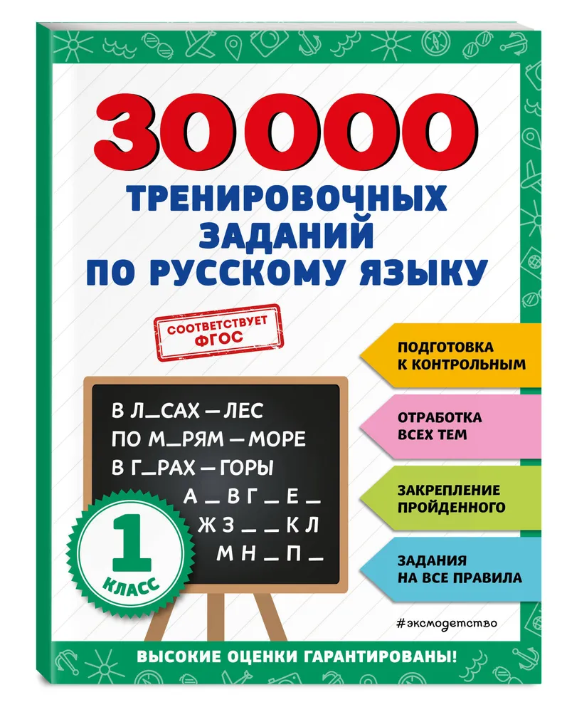 Русский язык 30000 тренировочных заданий 1 класс Пособие Королев ВИ 0+