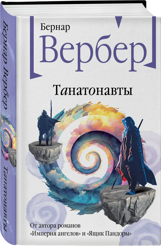 Танатонавты Книга Вербер 16+