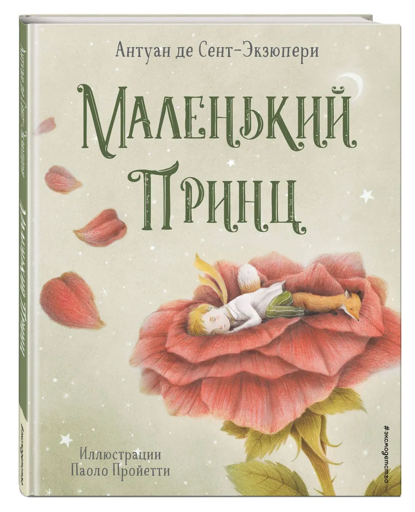 Маленький принц Книга де Сент-Экзюпери А 6+