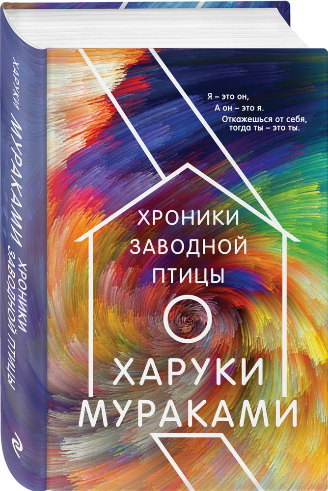 Хроники Заводной Птицы Книга Мураками Харуки 16+